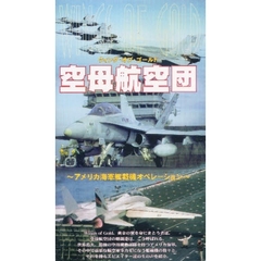 ビデオ　空母航空団