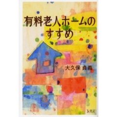 有料老人ホームのすすめ