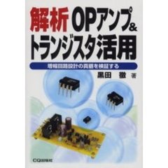 解析ＯＰアンプ＆トランジスタ活用　増幅回路設計の真髄を検証する