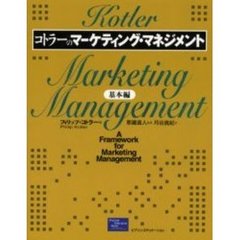 コトラーのマーケティング・マネジメント　基本編