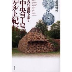 中央ヨーロッパ「ケルト」紀行　古代遺跡を歩く