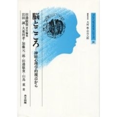 脳とこころ　神経心理学的視点から