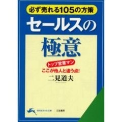 セールスの極意　改訂新版