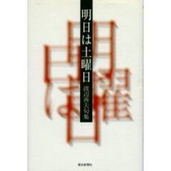 渡辺善夫／著 - 通販｜セブンネットショッピング 