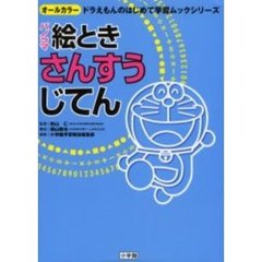 パノラマ絵ときさんすうじてん