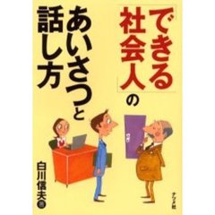 「できる社会人」のあいさつと話し方