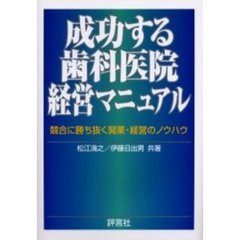 成功する歯科医院経営マニュアル　競合に勝ち抜く開業・経営のノウハウ