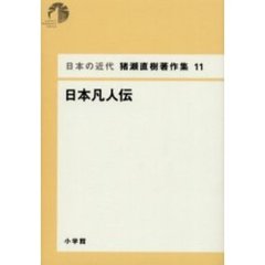 日本の近代猪瀬直樹著作集　１１　日本凡人伝
