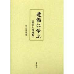 遺偈に学ぶ　実例と用語集