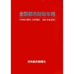 全国都市財政年報　２００１年度決算