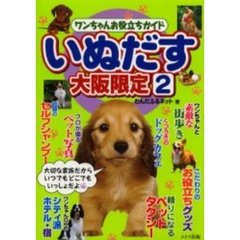 いぬだす　ワンちゃんお役立ちガイド　大阪限定２　大切な家族だからいつでもどこでも一緒だよ