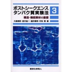 ポストシークエンスタンパク質実験法　３　構造・機能解析の基礎