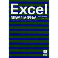 Ｅｘｃｅｌ関数逆引き便利帖