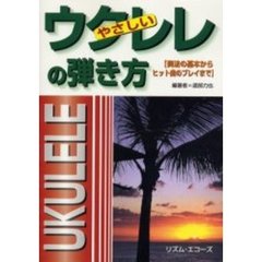やさしいウクレレの弾き方　弾き方の基本か
