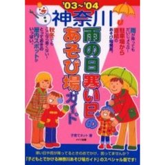 神奈川雨の日寒い日のあそび場ガイド　’０３～’０４