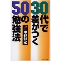 ３０代で差がつく５０の勉強法