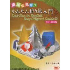 ＤＶＤ　かんたん折り紙入門　２　７月～