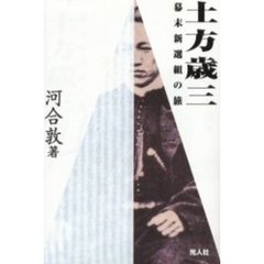 土方歳三幕末新選組の旅