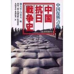 中国抗日戦争史　中国復興への路