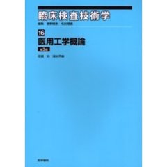 臨床検査技術学　１６　医用工学概論　第３版