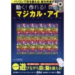 動く！作れる！マジカル・アイ　動く画像が迫る！簡単に作れるソフトつき！