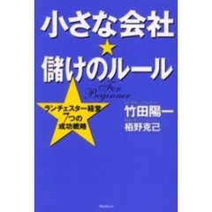 小さな会社★儲けのルール　ランチェスター経営７つの成功戦略　Ｆｏｒ　ｂｅｇｉｎｎｅｒ