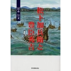松下加兵衛と豊臣秀吉　戦国・松下氏の系譜