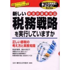 新しい税務戦略を実行していますか