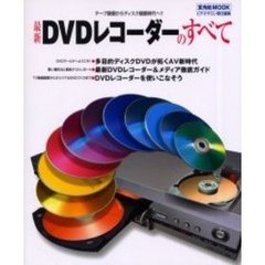 最新ＤＶＤレコーダーのすべて　テープ録画からディスク録画時代へ！！