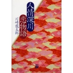 人情深川恋物語