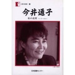 今井通子　私の北壁　マッターホルン
