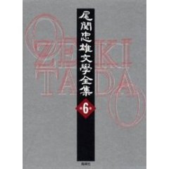 尾関忠雄文学全集　第６巻