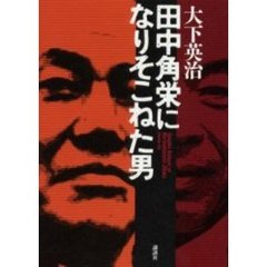 田中角栄になりそこねた男