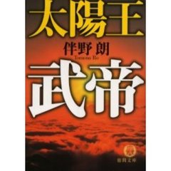 太陽王武帝