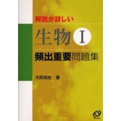 解説が詳しい生物１頻出重要問題集