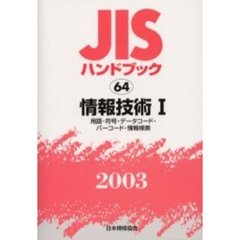 ＪＩＳハンドブック　情報技術　２００３－１　用語・符号・データコード・バーコード・情報検索