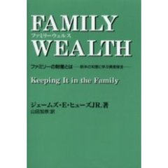 ファミリーウェルス　ファミリーの財産とは　欧米の知恵に学ぶ資産保全