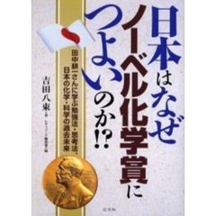 日本はなぜノーベル化学賞につよいのか！？　田中耕一さんに学ぶ勉強法・思考法、日本の化学・科学の過去未来