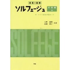 ソルフェージュ　音楽の基礎　初級編・中　第２２版