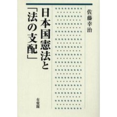 日本国憲法と「法の支配」