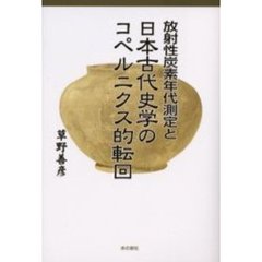 放射性炭素年代測定と日本古代史学のコペルニクス的転回