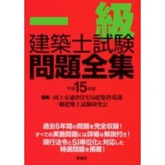 一級建築士試験問題全集　平成１５年版