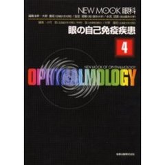 眼の自己免疫疾患