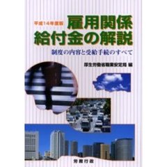 雇用関係給付金の解説　制度の内容と受給手続のすべて　平成１４年度版