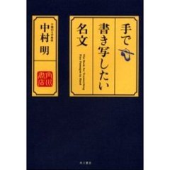 手で書き写したい名文