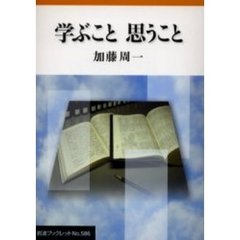 学ぶこと思うこと