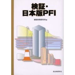 検証・日本版ＰＦＩ