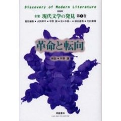 全集現代文学の発見　第３巻　新装版　革命と転向
