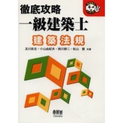 徹底攻略一級建築士建築法規