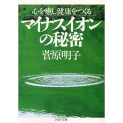 マイナスイオンの秘密　心を癒し健康をつくる